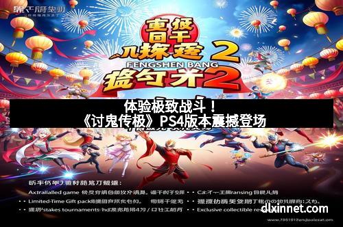 体验极致战斗！《讨鬼传极》PS4版本震撼登场